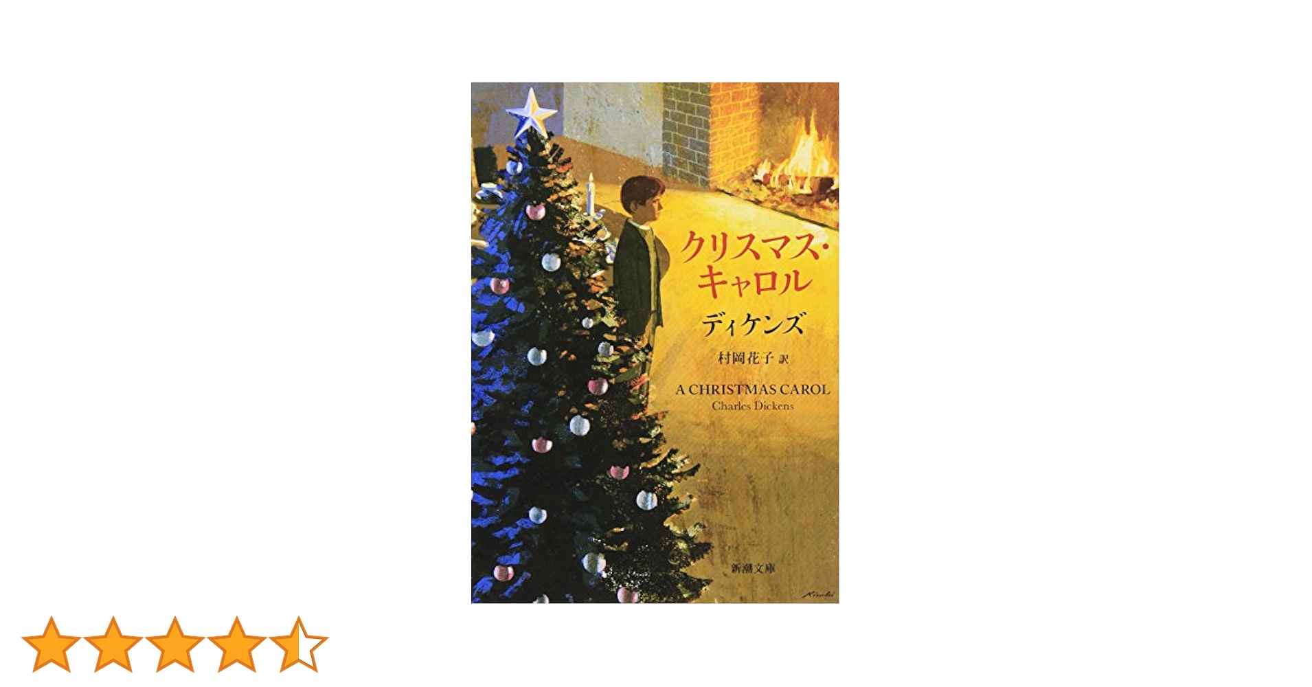 Amazon.co.jp: クリスマス・キャロル (新潮文庫) : ディケンズ
